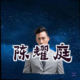 陈耀庭