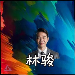 林骏