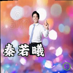 秦若曦